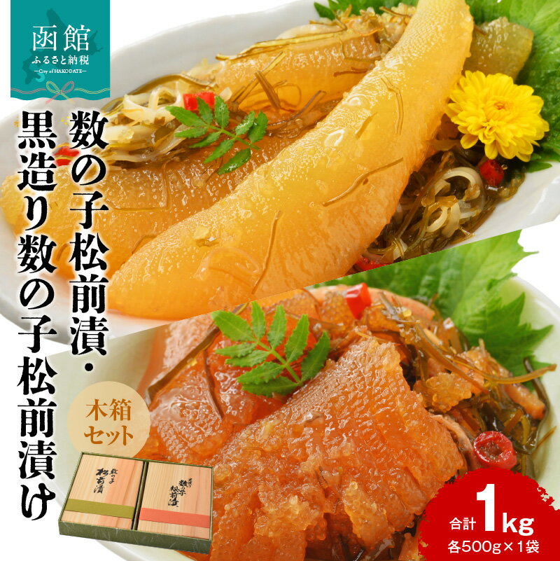 【ふるさと納税】数の子松前漬 黒造り 数の子 松前漬け 木箱 セット 各 500g × 1袋 計 1kg 昭和57年 函館 創業 昔ながら 手造り製法 こだわり...