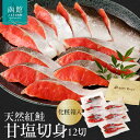 【ふるさと納税】天然紅鮭甘塩切身