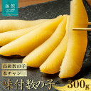 【ふるさと納税】味付数の子 本チャン数の子 300g 高級 本チャン 数の子 うすダシ 醤油味 味付き 手間なし 簡単 すぐ食べられる 1本物 人気 定番 おつ...