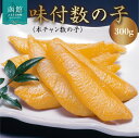 【ふるさと納税】味付数の子 本チャン数の子 300g 高級 本チャン 数の子 うすダシ 醤油味 味付き 手間なし 簡単 すぐ食べられる 1本物 人気 定番 おつ...
