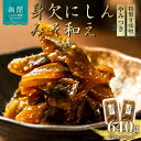 【ふるさと納税】身欠にしん みそ和え 320g × 2パック 計 640g 身欠け にしん 一口サイズ カット 特製 甘味噌 和え やわらかい 味噌 風味 旨味 引き立てる 懐かしい 味わい ご飯のお供 おつまみ 海鮮 海産物 海の幸 冷凍 お取り寄せ 北海道 函館市 送料無料