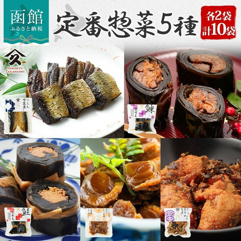 【ふるさと納税】定番 惣菜 各 2袋 計 10袋 セット のし対応 無地熨斗 選択可 にしん甘露煮 にしん昆布..