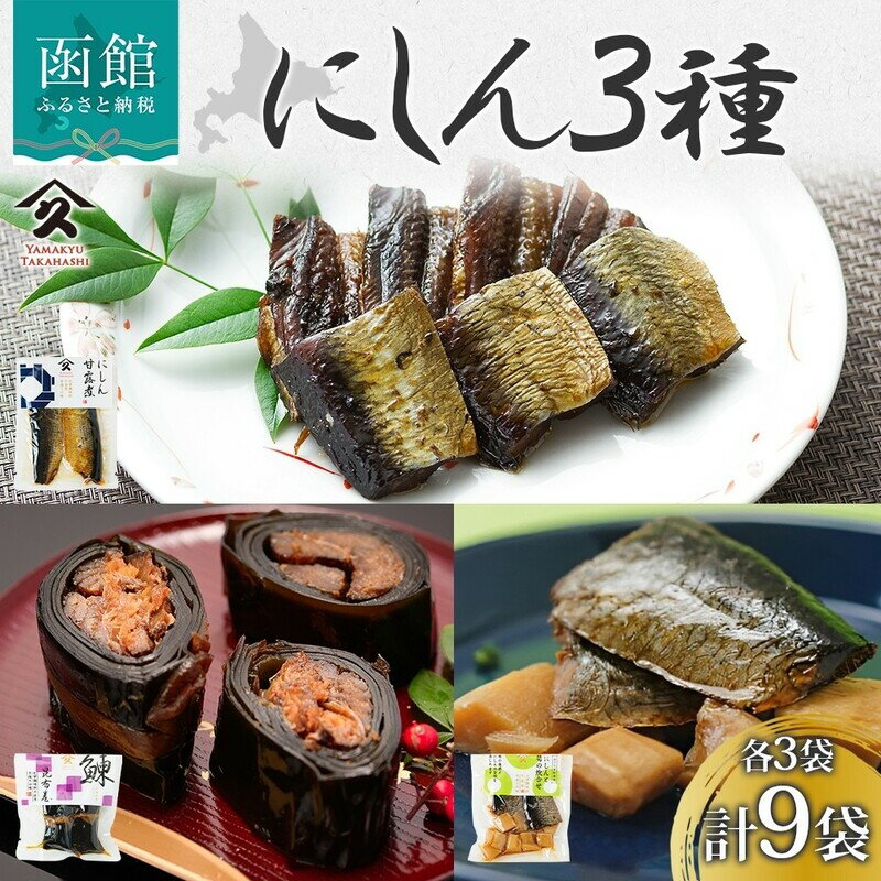 【ふるさと納税】にしん 甘露煮 昆布巻き 筍 炊合せ 各 3袋 計 9袋 セット のし対応 無地熨斗 選択可 ..