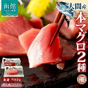 【ふるさと納税】大間産 本マグロ 2種 赤身 中トロ 各 約160g 柵 まぐろ クロマグロ 柵取り 旨味 香り 甘味 天然 国産 黒いダイヤ 津軽海峡 水揚げ...