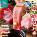 【ふるさと納税】大間産 本マグロ 2種 赤身 約160g 大トロ 約80g 柵 まぐろ クロマグロ 柵取り 低カロリー 高タンパク ヘルシー とろける 柔らかさ...