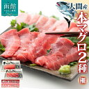 【ふるさと納税】大間産 本マグロ 2種 中トロ 約160g 大トロ 約80g 柵 まぐろ クロマグロ 柵取り 旨味 香り 甘味 寿司 刺身 炙り きめ細やか サ...