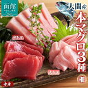 【ふるさと納税】大間産 本マグロ 3種 赤身 中トロ 各 約160g 大トロ 約80g 柵 まぐろ 低カロリー 高タンパク 旨味 香り 甘味 寿司 刺身 炙り ...