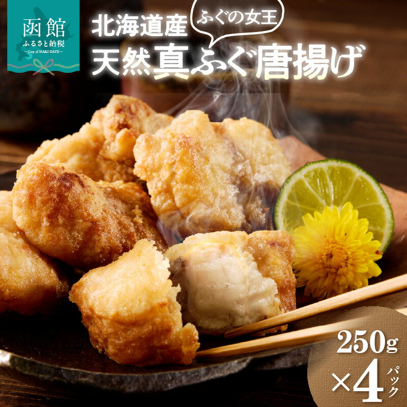 【ふるさと納税】北海道産 天然フグ 唐揚げ 250g × 4パック ふぐ 新鮮 カット 味付け済み 旨み 味付き ..