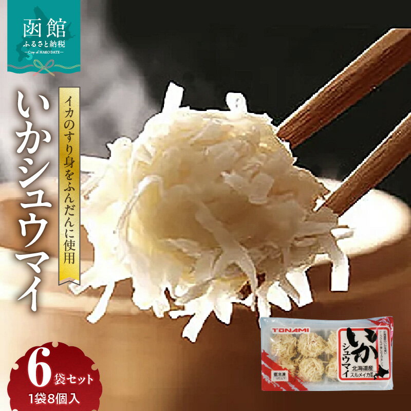 【ふるさと納税】いかシュウマイ 8個入 150g × 6袋 セット いか すり身 しゅうまい 海鮮 海鮮しゅうまい 小分け 弁当 おつまみ おかず 惣菜 冷凍 ...