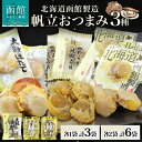 【ふるさと納税】北海道 帆立 おつまみ 3種 海道産 醤油 焼き やわらか 食感 個包装 国産 おやつ つまみ 加工品 お取り寄せ 山栄食品工業 送料無料 函館