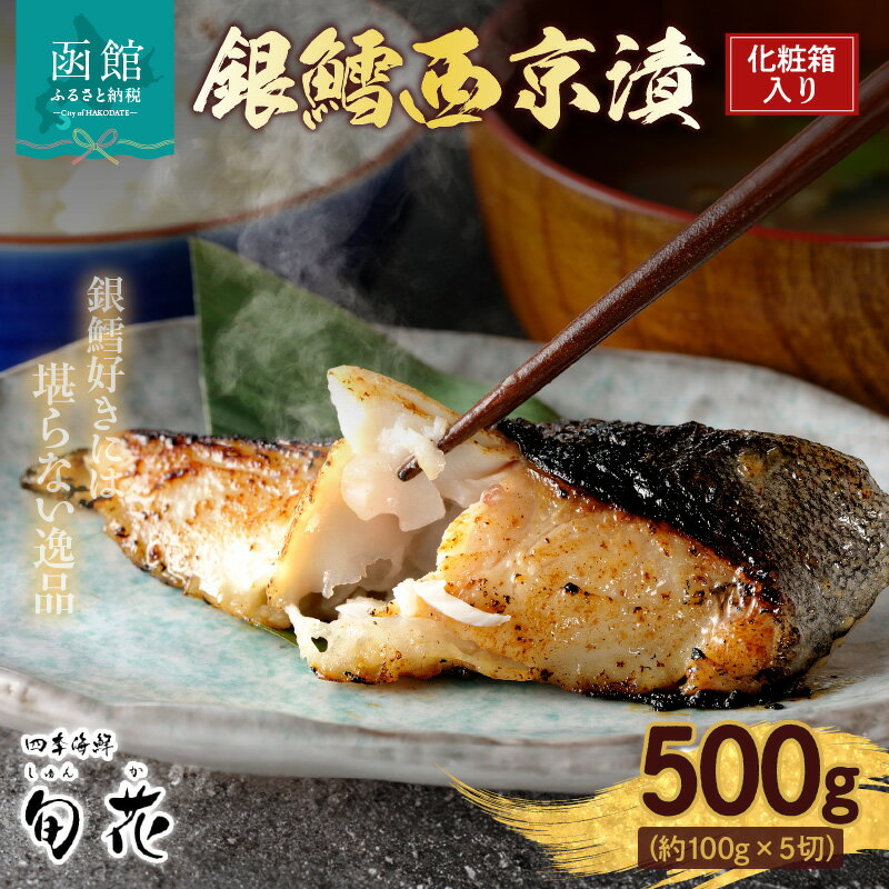 化粧箱入り 銀鱈 西京漬 約100g × 5切 計 約500g こだわり 原料 函館五稜乃蔵 酒粕 高級感 逸品 銀鱈西京漬 香ばしい 甘み 旨味 塩み 絶妙 贈答用 ギフト用 冷凍 おかず おつまみ お弁当 お取り寄せ 北海道 函館市 送料無料