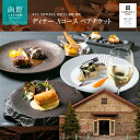 【ふるさと納税】ルアン NIPPONIA HOTEL 函館 港町 ディナー Aコース ペア チケット レストラン 自然 海の幸 美食 新鮮 魚介 とれたて 野菜 北欧料理 フルコース 季節 誕生日 家族 お祝い アニバーサリー 北海道 函館市 送料無料