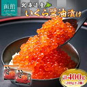 【ふるさと納税】北海道産 いくら醤油漬け 合計 400g 200g × 2個 プチプチ 食感 こだわり 新鮮 秋鮭 筋子 銀鮭 卵 濃厚 いくら醤油 イクラ し...