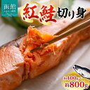 【ふるさと納税】紅鮭切り身 1枚 約 80g 選べる 枚数 5枚 10枚 紅鮭 鮭 シャケ サーモン 天然 甘い脂 新鮮 鮮やか 赤色 身が厚い 濃厚 旨み 上品 あっさり 弾力 甘塩 焼き鮭 ムニエル 海鮮 魚介 魚 切身 冷凍 お弁当 朝食 おかず ギフト お中元 お歳暮 弘成 北海道 函館市(4)