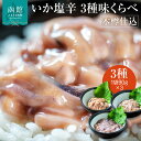 【ふるさと納税】木樽仕込 いか 塩辛 3種 味くらべ セット 各 90g 熟成発酵 かんずり 入り ゴロ 2倍 函館の味 昔ながら 伝統 まろやかな味わい 大正...