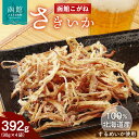 【ふるさと納税】さきいか 函館こがね 98g×4袋 北海道産 するめいか 100%使用 イカ 旨味 ソフトな食感 飽きのこない深い味わい 北海道の海の味わい おやつ つまみ お酒 晩酌 乾物 珍味 加工品 お取り寄せ 北海道 函館 送料無料