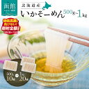 【ふるさと納税】寄附額改定 選べる発送月 いか そーめん 国産 選べる 内容量 500g 10柵 ~ 1kg 20柵 専用醤油だれ付 北海道産 函館名物 鮮度抜群 イカ刺し 刺身 甘み 歯ごたえ 新鮮 急速冷凍 カット済 ごはんのお供 酒の肴 いか納豆 いかキムチ 北海道 函館市 送料無料