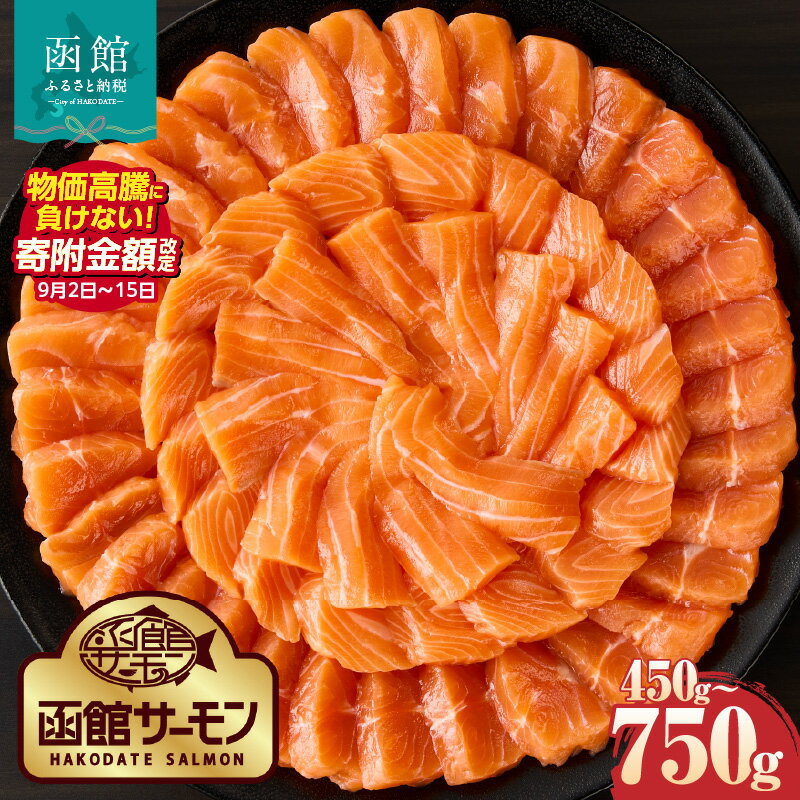 【ふるさと納税】寄附額改定 選べる発送月 函館サーモン 選べる 内容量 450g 750g プレミアム 養殖 サーモン 新鮮 鮮度抜群 脂乗り 旨味 凝縮 水揚げ前 餌止め 活締め 漁師 こだわり 魚 海鮮 海の幸 冷凍 お取り寄せグルメ お取り寄せ 北海道 函館市 送料無料のサムネイル