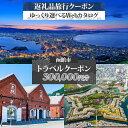 【ふるさと納税】北海道 函館市 旅行クーポン 300,000円分 温泉 観光 旅行 ホテル 旅館 老舗 高級 トラベル チケット 家族 カップル 宿泊 予約 おすすめ 父の日 母の日 旅行券 宿泊券