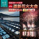 【ふるさと納税】函館 第70回 道新花火大会 招待席 チケット 選べる ご利用席数 1名様 〜 4名様 港まつり 協賛 北海道最大級 花火大会 ワイドスターマイ...