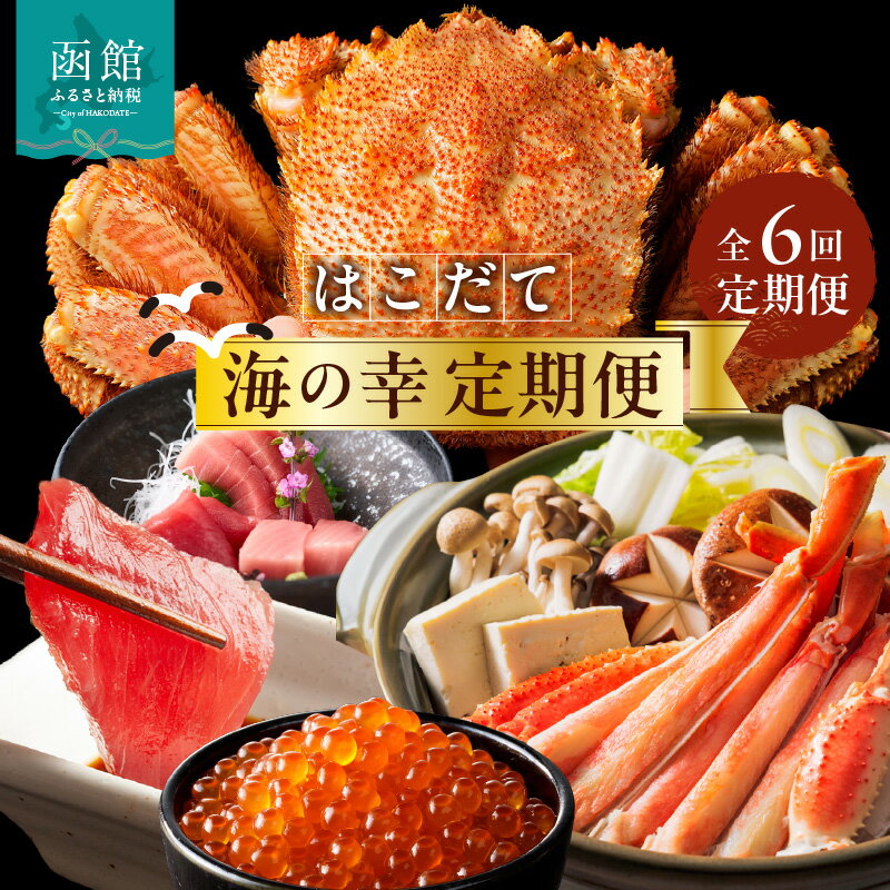 【ふるさと納税】はこだて 海の幸 定期便 50万円 全6回 厳選 海の恵み 毛がに 本まぐろ たらばがに いくら 紅鮭ほぐし とろサーモン 昆布〆 いかそうめん...