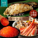 【ふるさと納税】はこだて 海の幸 定期便 10万円 全4回 多彩 海の恵み バランスよく 組み合わせ セット 海鮮 毎月 食卓 旬 彩り いくら 醤油漬け カッ...