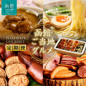 【ふるさと納税】函館 ご当地グルメ 定期便 10万円 全5回 五島軒 オリジナル缶詰カレー ハセガワストア 冷凍やきとり 4種 人気名店の味 ラーメン セット いかめし カール・レイモン 10種 詰め合わせ 月替り お取り寄せ 北海道 函館市 送料無料