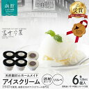 【ふるさと納税】【北のハイグレード食品2025受賞】郷宝 酒粕あいす(4個)&ソルベ(2個) 6セット
