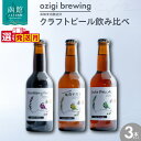 【ふるさと納税】選べる発送月 クラフトビール 飲み比べ 3本 セット ビール 地ビール IPA 白すだち ブラックベリーポーター 瓶ビール ozigi brewing 函館 麦酒 醸造所 こだわり 多彩 品質 酒 アルコール 麦芽 お取り寄せ 北海道 函館市 送料無料