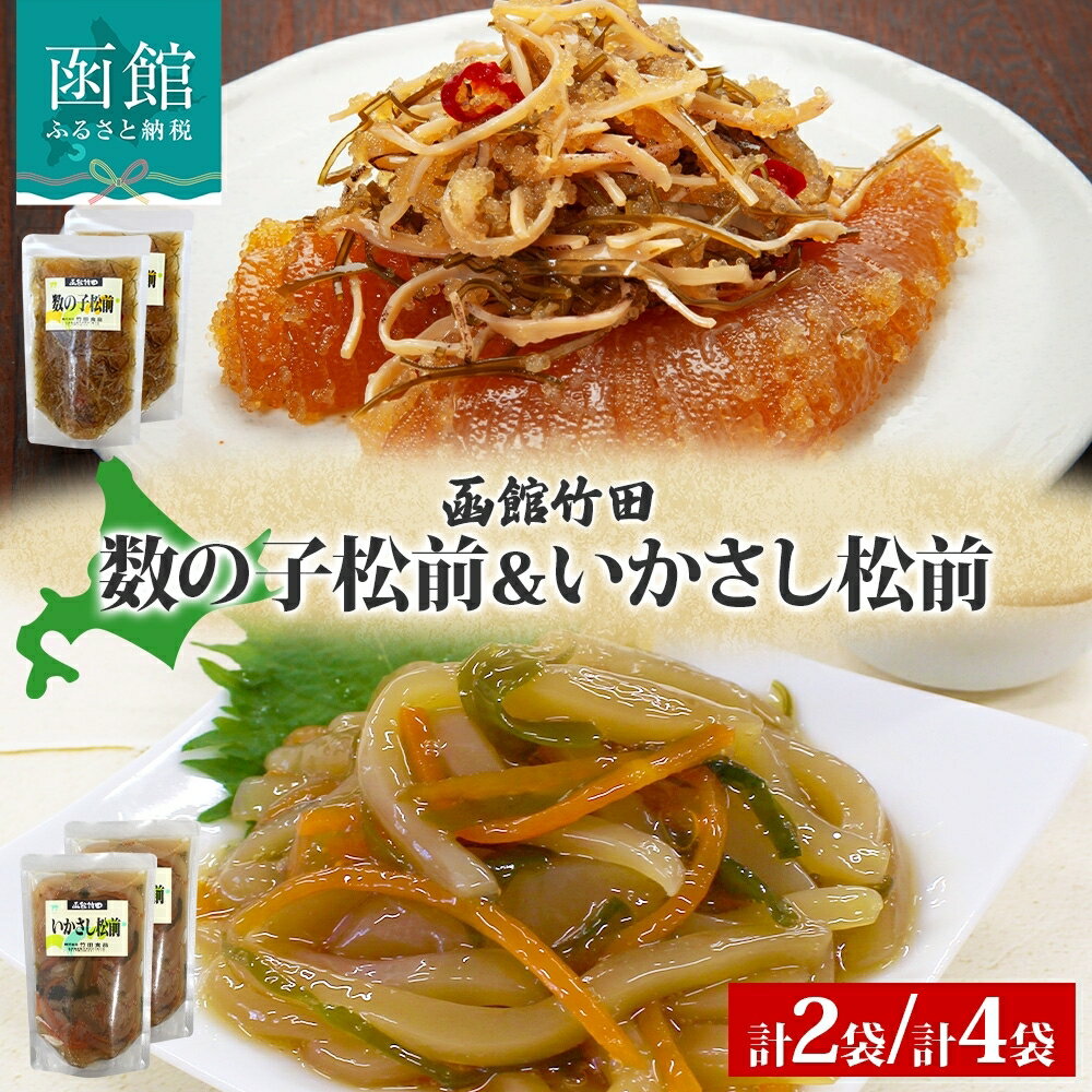 北海道 数の子松前 & いかさし松前 2種 セット 180g 各1袋 手作り 塩辛 松前漬け 海鮮 生鮮 珍味 おつまみ ご飯 おかず お酒 晩酌 お取り寄せ 人気 グルメ 冷凍 竹田食品 函館市