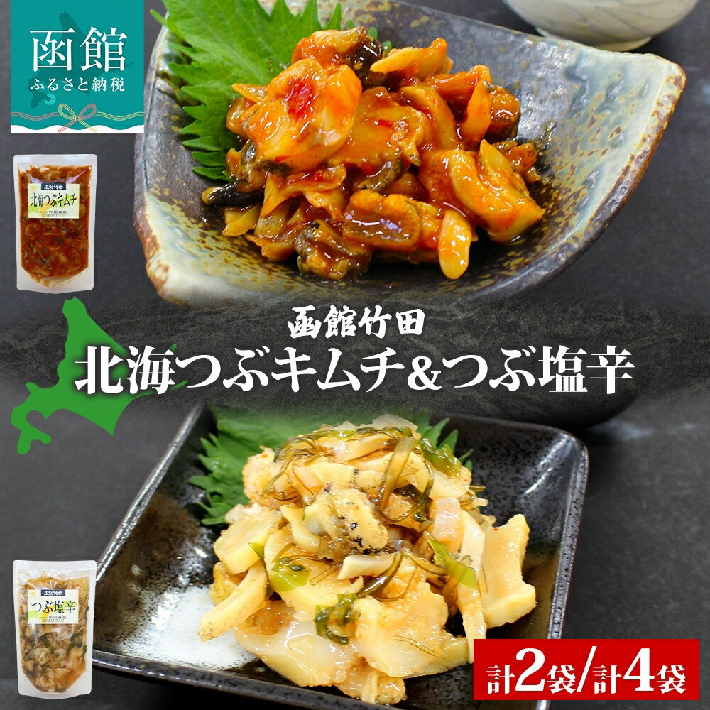 北海道 北海つぶキムチ & つぶ塩辛 2種 セット 180g 各1袋 つぶ貝 つぶ 数の子 鰊 にしん 海鮮 道産 生鮮 珍味 お酒 晩酌 ご飯 おかず お取り寄せ グルメ 冷凍 竹田食品 函館市