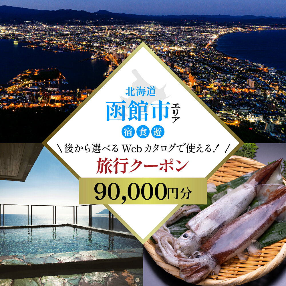・旅行Webカタログからお好きな宿泊先を後から選んでお申し込み頂けるカタログ形式の旅行クーポン券 90,000円分です。 ・ご利用頂ける旅行サービスは下記記載の宿泊施設となりますが、随時変更となる場合があります。＜旅行クーポンのご利用方法について＞1.寄附を申し込む。　ご希望の金額を選んでいただき、お申し込みください。2.郵送で紙のクーポンが届きます。　お申込みから2週間程度で発送致します。3.クーポンの確認と無料会員登録（Webカタログ）　クーポンに記載されているQRコードにアクセスし、会員登録（無料）をお願いいたします。4.宿泊予約をする　会員登録後に、専用ページからご希望のお日にち・エリアからホテルをお選びください。※ご予約いただいた旅行代金総額からクーポン分を割引させて頂きます。※ご不明な点がございましたら弊社コンシェルジュデスクが電話またはメールにて対応させていただきます。 ＜宿泊施設 一覧＞プレミアホテル　CABIN　PRESIDENT　函館、函館国際ホテル、ラビスタ函館ベイ、平成館　海羊亭、花びしホテル、望楼NOGUCHI函館、湯元啄木亭、HAKODATE　海峡の風、湯の川プリンスホテル渚亭、平成館　しおさい亭、イマジンホテル＆リゾート函館、函館湯の川温泉　海と灯/ヒューイットリゾート、旅館一乃松、JRイン函館、ラ・ジェント・ステイ函館駅前 ＜提供事業者＞ JTAコンシェルジュデスク 運営: JTA株式会社 お問い合わせ先 E-mail: info@japan-tourism.net Tel:050-3503-6734 名称 【ふるさと納税】【北海道ツアー】北海道 函館市 旅行クーポン 90,000円分 内容量 旅行クーポン券90,000円 有効期限 発行日より2年間 発送期日 入金確認後14日以内に発送 発送方法 常温 注意事項/その他 ※総務省告示第二百三号に基づき、2024年10月1日以降に発行されるクーポンについては、以下が適用されます。 　・寄附自治体が属する都道府県内のみで営業展開している宿泊施設は上限なし。 　・寄附自治体の都道府県外にも展開している宿泊施設（チェーンホテル等）は1人1泊あたり最大5万円までご利用可能です。5万円を超えた分はクレジットカード等でのお支払いとなります。 ※有効期限: チケット発送日から2年間※寄附お申し込み受付後、JTAコンシェルジュデスクより旅行券を送付いたします。※配送日時の指定は出来ません。※ご利用の際は、旅行券のQRコードからWebサイトよりご希望の日程を入力頂く流れとなります。　ご不明な点は旅行券記載のメールアドレスよりお問い合わせをお願い致します。※上記記載の方法以外では、本サービスはご予約頂けませんので、予めご了承願います。　また、現地の予約状況等により、日時など必ずしも寄附者様のご要望に添えない場合がありますので、ご了承ください。　ご予約後、日程の変更などがあった場合は、当日1週間前までにご連絡をお願い致します。※掲載施設への直接のお問い合わせ等ご連絡はされないようお願い致します。※チケットは1回での使い切り型となります。　1回のご旅行でチケットが使いきれず残額が生じた場合でも次のご旅行ではお使い頂けませんので予めご了承をお願い致します。※旅行券は期限迄に必ずご利用ください。期日を過ぎた旅行券はご利用頂けません。※旅行券の払戻等は出来ません。※画像はイメージです。※ご予約いただいた旅行代金総額からクーポン分を割引させて頂きます。※ご不明な点がございましたら弊社コンシェルジュデスクが電話またはメールにて対応させていただきます。　なお、本クーポンは1回使い切り型ですので、複数回のご旅行でご利用されたい場合には、クーポンも複数枚お申し込み頂く必要がございますので、予めご了承をお願い致します。 地場産品基準 7号：宿泊・食事・体験等のサービスは、市内での宿泊が伴う場合にのみ利用できるという条件(告示第5条第7号に該当）の元、函館市内の施設で提供するものであるため。 事業者 JTA株式会社 ・ふるさと納税よくある質問はこちら ・寄附申込みのキャンセル、返礼品の変更・返品はできません。　あらかじめご了承ください。【ふるさと納税】【北海道ツアー】北海道 函館市 旅行クーポン 90,000円分 「ふるさと納税」寄付金は、下記の事業を推進する資金として活用してまいります。 寄付を希望される皆さまの想いでお選びください。 (1) 函館市全体のため (2) 子どもたちの未来のために (3) 美しい景観を守るために (4) 活気と賑わいのあるまちのために (5) 福祉の充実のために (6) 大間原子力発電所の建設凍結のために 入金確認後、注文内容確認画面の【注文者情報】に記載の住所にお送りいたします。 発送の時期は、寄附確認後2週間以内を目途に、お礼の特産品とは別にお送りいたします。