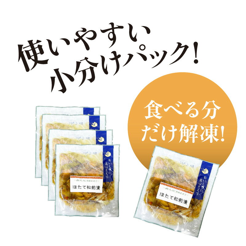 【ふるさと納税】ほたて松前漬70g×5パック ホタテ 漬物 国産 冷凍 小分け 昆布 おすすめ グルメ ギフト お裾分け 特産 特産品 贈り物 ふるさと 贈答 プレゼント おつまみ 簡単 簡単調理 惣菜 お惣菜 海鮮 魚介 水産加工品 海産物 お取り寄せ 北海道 函館 函館市 送料無料 f012025-hakodate-10002025 北海道函館市 サンプル画像3