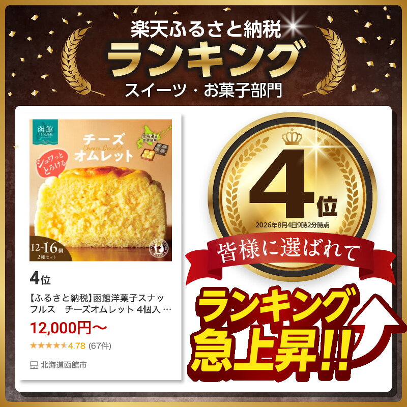 【ふるさと納税】函館洋菓子スナッフルス　チーズオムレット 4個入 4箱 3箱 2種 セット 洋菓子 スナッフルス 地元素材 手作り スフレ チーズケーキ ふわふわ 蒸し ショコラ しっとり カカオ チョコレート ケーキ オムレット スイーツ デザート 函館市 北海道 冷蔵 送料無料 f012025-hakodate-10000585 北海道函館市 サンプル画像3