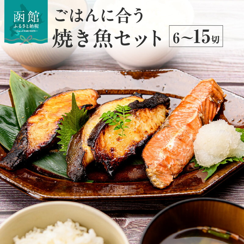 ごはんに合う 焼き魚 選べるセット 6切 〜 15切 食べ比べ 3種 紅鮭 銀だら 味噌漬け 西京漬け サケ タラ 切身 魚 おかず お弁当 惣菜 お茶漬け おつまみ 冷凍 グルメ お取り寄せ お取り寄せグルメ 北海道 函館市 送料無料