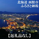 【ふるさと納税】北海道函館市　返礼品なし（御寄附のみ）[168266]