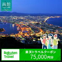 【ふるさと納税】北海道函館市の対象施設で使える楽天トラベルクーポン寄付額250,000円 3年間使える 楽天 トラベルクーポン 楽天トラベル 旅行 トラベル 北海道 函館 チケット 国内旅行 観光 ホテル 温泉 夜景 グルメ