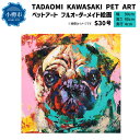 【ふるさと納税】ペットアート S30号 TADAOMI KAWASAKI PET ART【フルオーダーメイド 絵画】 絵 アート ポップアート オーダー オーダ...