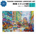 【ふるさと納税】風景画 F60号 TADAOMI KAWASAKI LANDSCAPE ART【オーダーメイド 絵画】 絵 アート ポップアート オーダー オー...