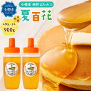 【ふるさと納税】小樽産 はちみつ 夏百花 計900g(450g×2本) 蜂蜜 ハチミツ 百花蜜 調味料 常温 国産 ギフト 百花蜜 小樽市 北海道 送料無料