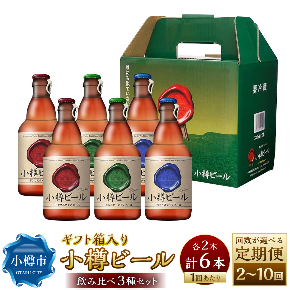 【ふるさと納税】 【回数が選べる定期便】 小樽ビール 6本セット( ピルスナー ・ ヴァイス ・ ドンケル 各2本)1回あたり合計6本 2回〜10回 ビール ド...