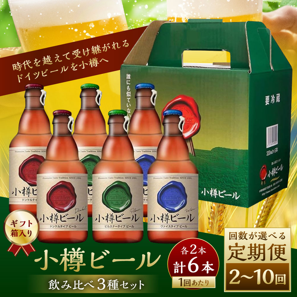 【ふるさと納税】 【回数が選べる定期便】 小樽ビール 6本セット（ ピルスナー ・ ヴァイス ・ ドンケル 各2本）1回あたり合計6本 2回～10回 ビール ドイツビール クラフトビール 3種 詰め合わせ 飲み比べ 特別セット ギフト 贈り物 お取り寄せ 常温 小樽市 北海道 送料無料