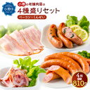 【ふるさと納税】小樽の老舗お肉屋さんの4種盛りセット ( 豚バラベーコン / 行者ニンニク入りフランク / 豚ナンコツスモーク / ポークソーセージ ) 計81...