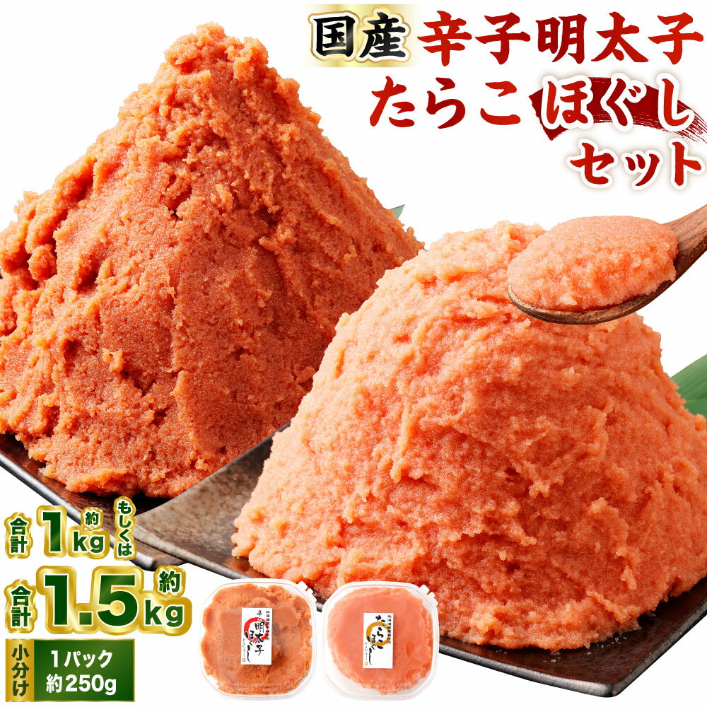 [選べる容量]辛子明太子・たらこ (ほぐし) セット ( 計約1kg / 合計約1.5kg ) 1パック各250g 明太子 めんたいこ たらこ 冷凍 スケトウダラ 小樽市産 ご飯のお供 魚卵 おつまみ おかず 惣菜 海鮮 魚介類 小樽市 北海道 送料無料