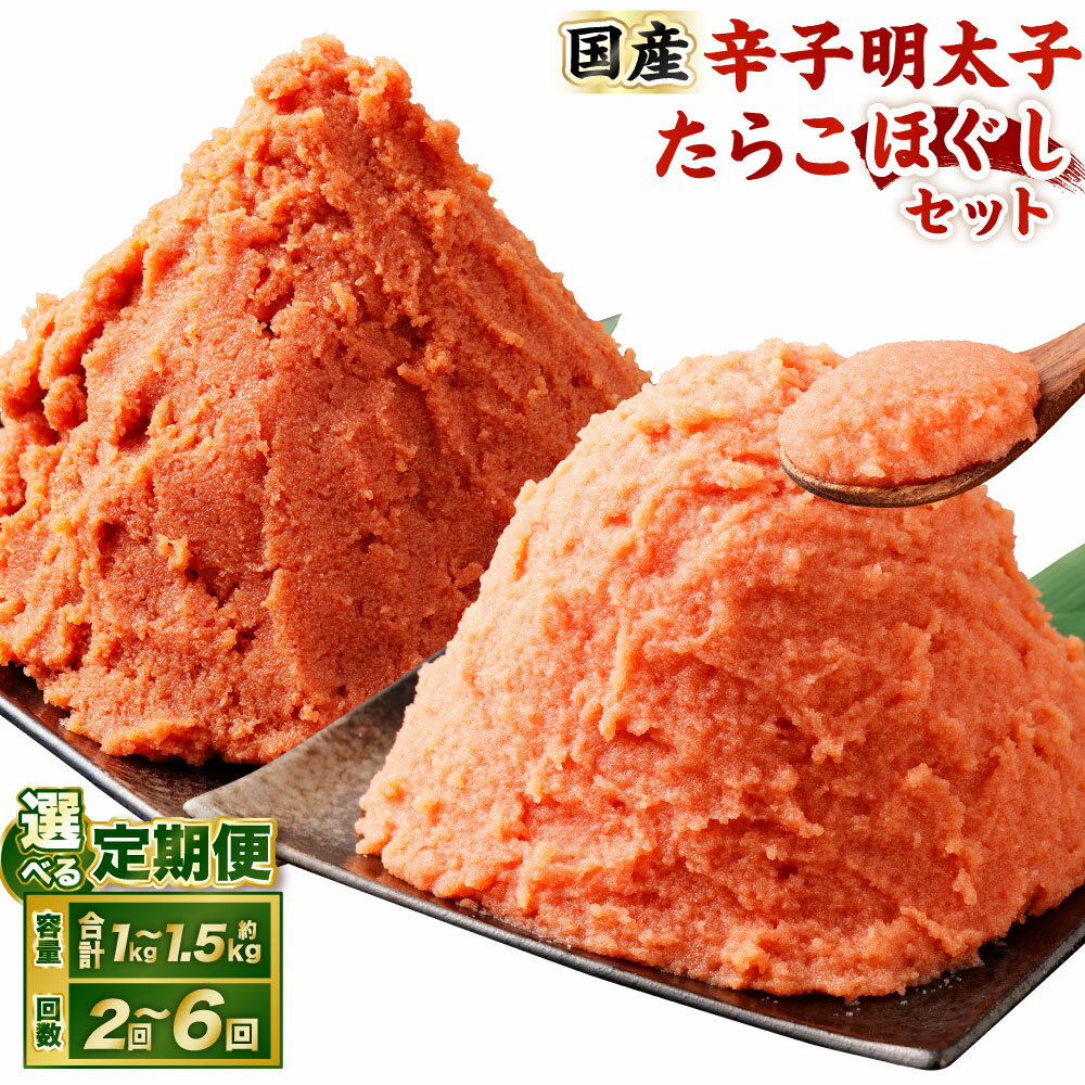 [選べる容量・定期便]辛子明太子・たらこ (ほぐし) セット ( 計約1kg / 合計約1.5kg ) 1パック各250g 明太子 めんたいこ たらこ 冷凍 スケトウダラ 小樽市産 ご飯のお供 魚卵 おつまみ おかず 惣菜 海鮮 魚介類 定期便 小樽市 北海道 送料無料