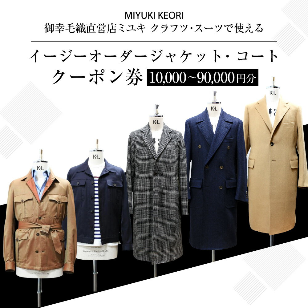 【ふるさと納税】【お選びいただけます】イージー オーダー ジャケット・コート クーポン券（10,000円分～300,000円分） 御幸毛織 ミユキ クラフツ・スーツ アウター | オーダーメイド 仕立券 メンズ レディース 洋服 北海道 小樽市 送料無料