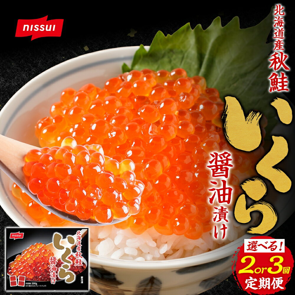 [選べる定期便回数]北海道秋鮭いくら醤油漬け 1回あたり200g 1ヶ月毎 2回 3回 いくら イクラ 鮭卵 魚卵 魚介類 水産物 新鮮 海鮮 しょうゆ 冷凍 北海道産 国産 北海道 小樽市 送料無料