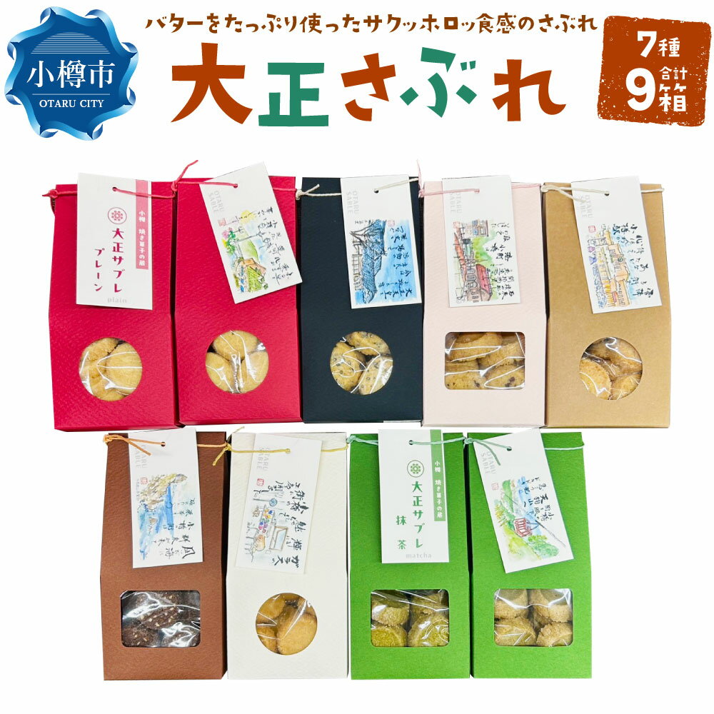 【ふるさと納税】大正さぶれ 計450g(50g×9箱) 7種類 プレーン・カカオアーモンド・抹茶・黒ゴマ・きな粉・ヘーゼルナッツカカオニブ・ココナッツ・おまかせ...