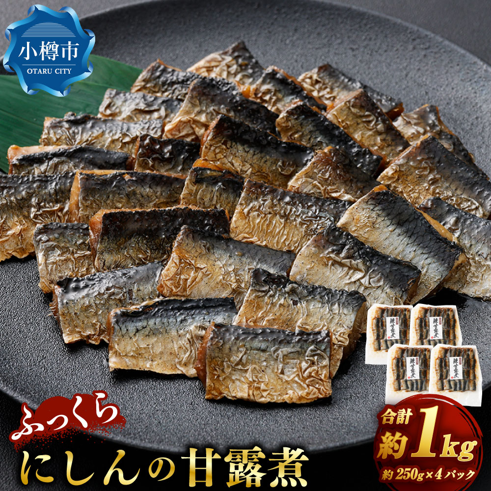ふっくら にしんの甘露煮 250g×4パック (計1kg) にしん ニシン 魚 さかな 甘露煮 飴煮 甘煮 煮物 にもの 山椒 おかず 食品 グルメ ご飯のお供 ご飯 ごはん 和食 晩酌 箸休め ギフト 贈り物 おすすめ お取り寄せ グルメ 冷凍 小樽市 北海道 送料無料