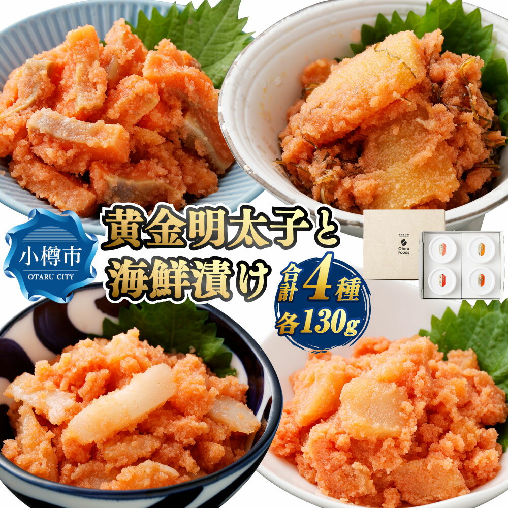 【ふるさと納税】黄金明太子と海鮮漬け 4種セット (各130g×1パック) (漬けサーモン / 漬けほたて / 漬けえんがわ / 松前漬け) 明太子 めんたいこ...